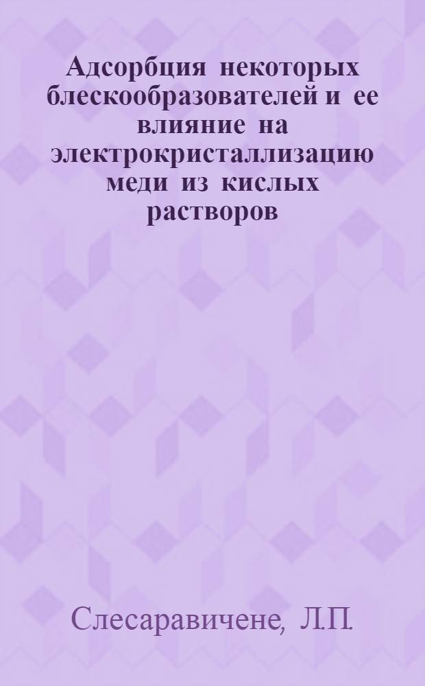Адсорбция некоторых блескообразователей и ее влияние на электрокристаллизацию меди из кислых растворов : Автореферат дис. на соискание учен. степени канд. хим. наук : (074)