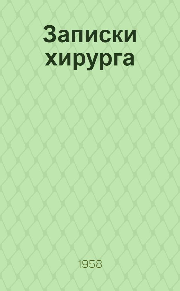 Записки хирурга : Калуж. обл. больница