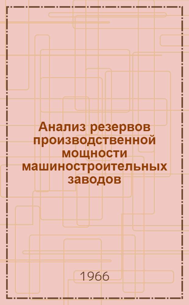 Анализ резервов производственной мощности машиностроительных заводов