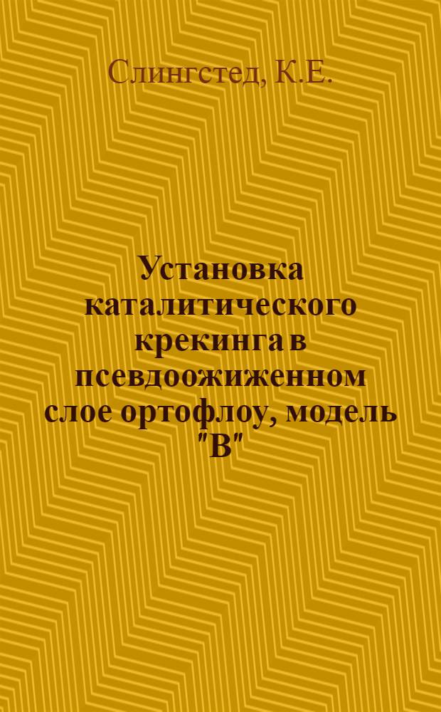 Установка каталитического крекинга в псевдоожиженном слое ортофлоу, модель "В"