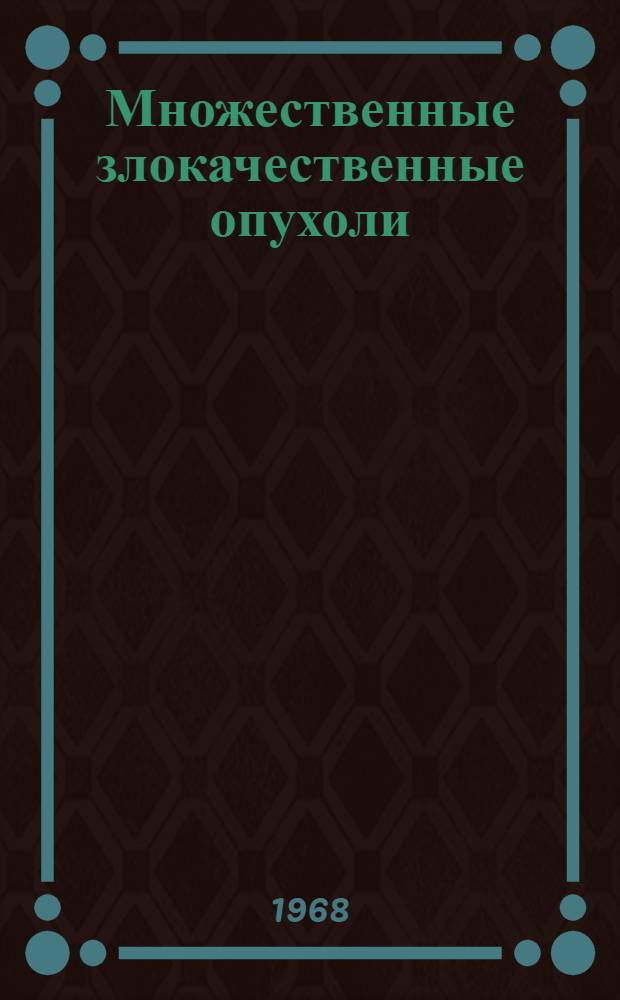 Множественные злокачественные опухоли