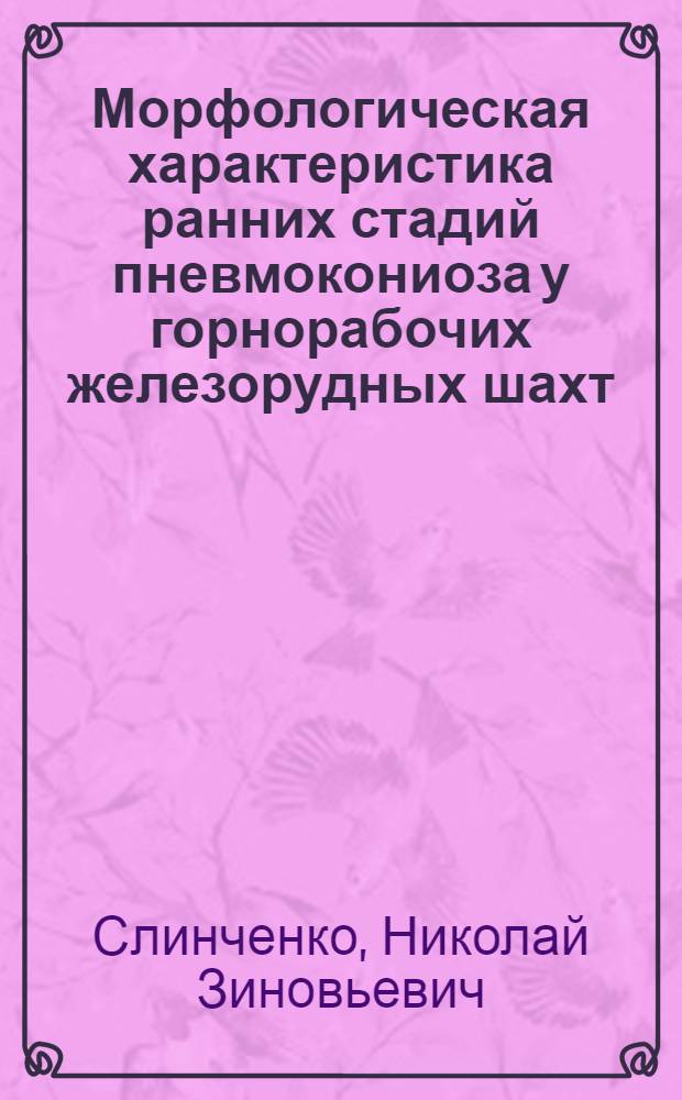 Морфологическая характеристика ранних стадий пневмокониоза у горнорабочих железорудных шахт : Автореферат дис. на соискание учен. степени кандидата мед. наук