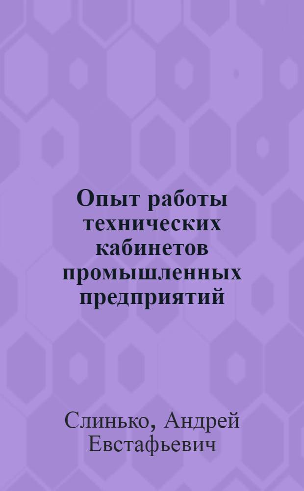 Опыт работы технических кабинетов промышленных предприятий