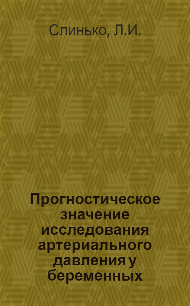 Прогностическое значение исследования артериального давления у беременных : Автореферат дис. на соискание учен. степени канд. мед. наук
