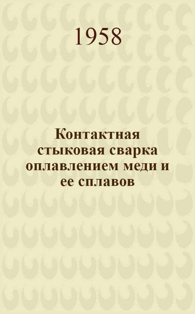 Контактная стыковая сварка оплавлением меди и ее сплавов
