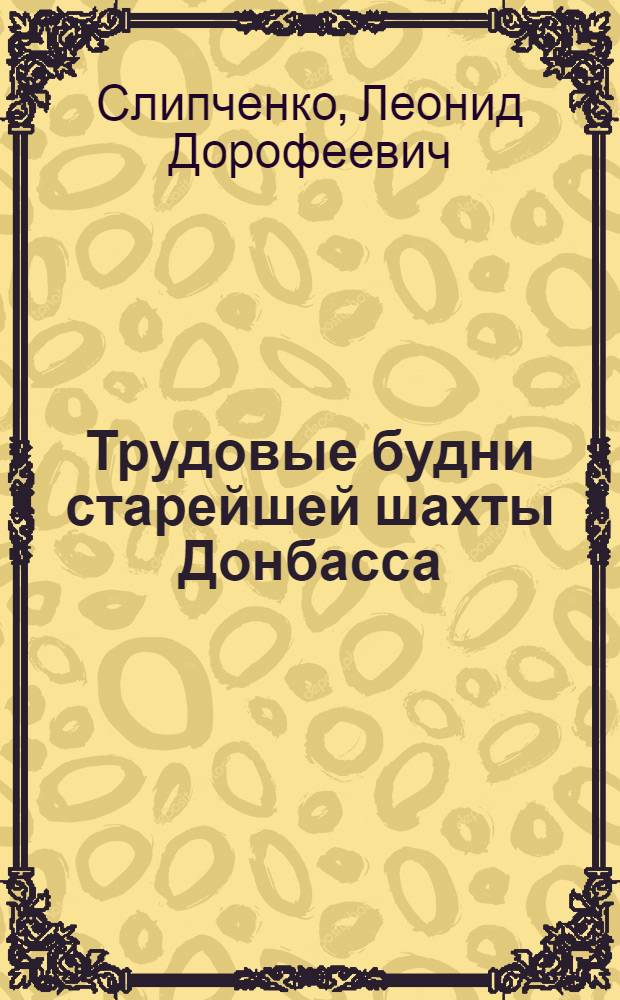 Трудовые будни старейшей шахты Донбасса : (Шахта "Кочергарка", Донбасс)