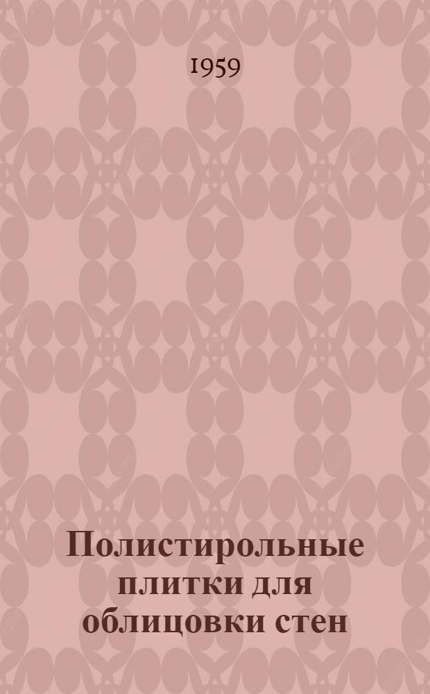 Полистирольные плитки для облицовки стен : Из опыта Главмособлстройматериалов