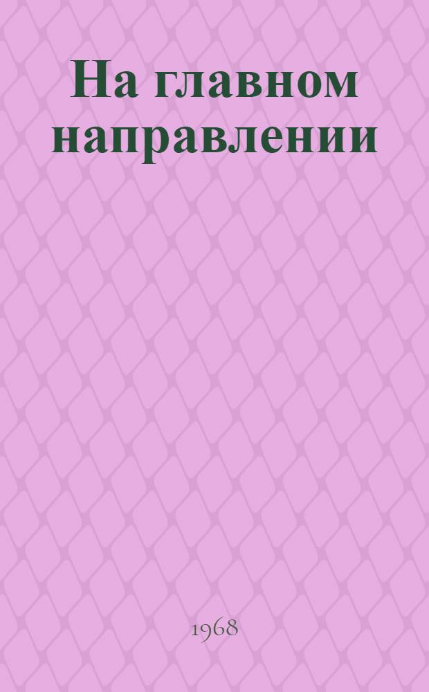 На главном направлении