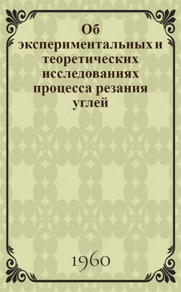 Об экспериментальных и теоретических исследованиях процесса резания углей : (Основные вопросы)