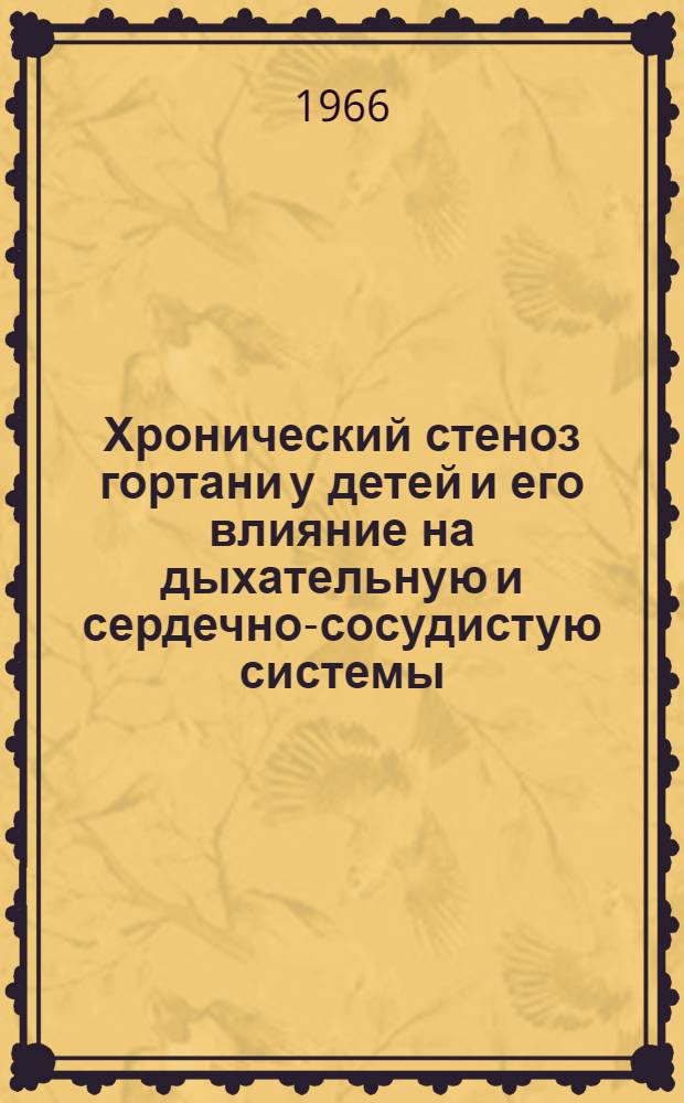 Хронический стеноз гортани у детей и его влияние на дыхательную и сердечно-сосудистую системы : Автореферат дис. на соискание учен. степени канд. мед. наук