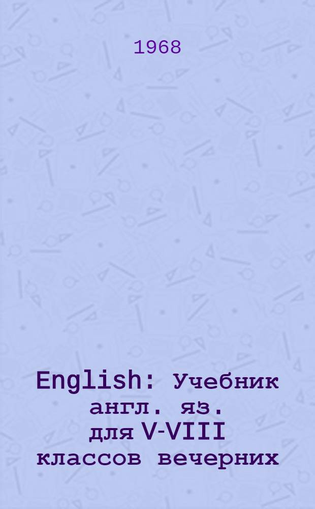 English : Учебник англ. яз. для V-VIII классов вечерних (сменных) школ