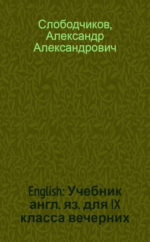 English : Учебник англ. яз. для IX класса вечерних (сменных) школ