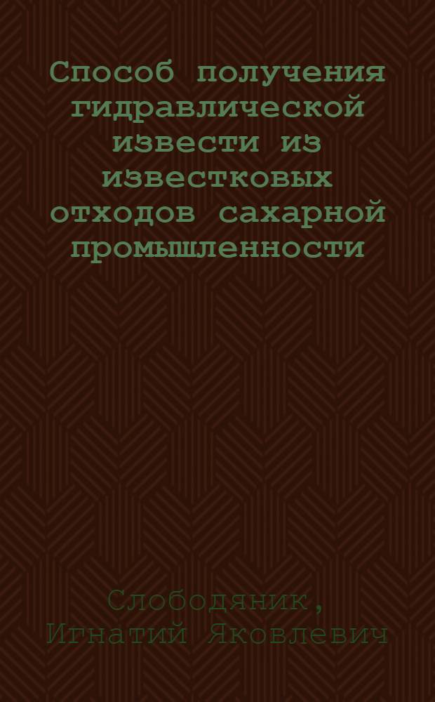 Способ получения гидравлической извести из известковых отходов сахарной промышленности
