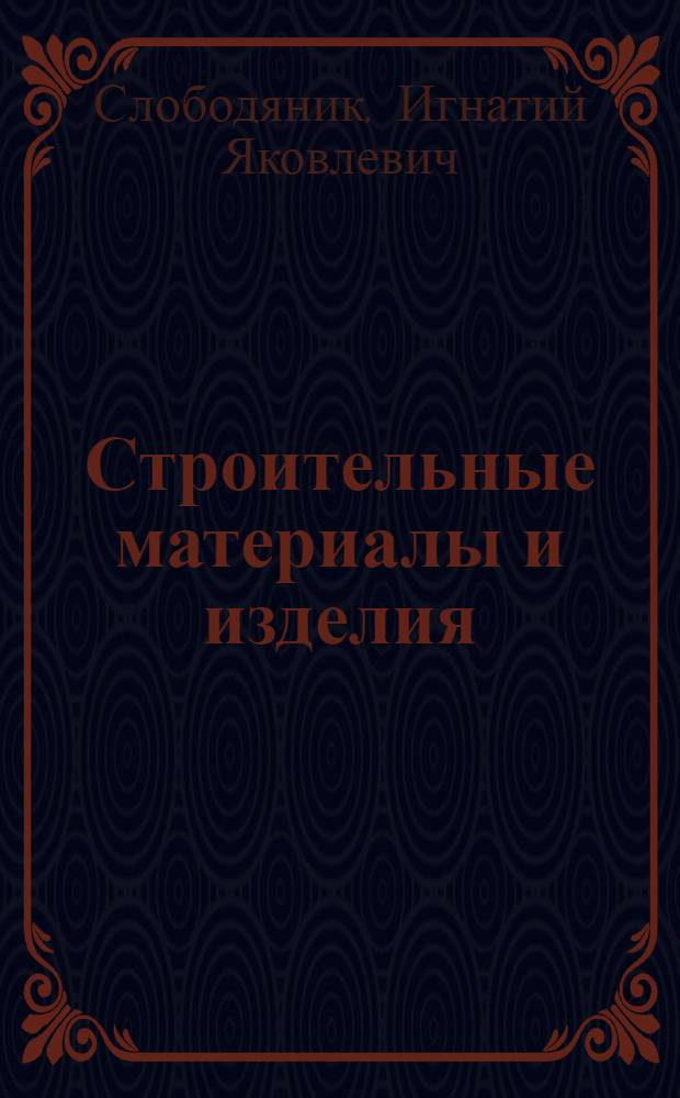 Строительные материалы и изделия : Учебник для строит. втузов