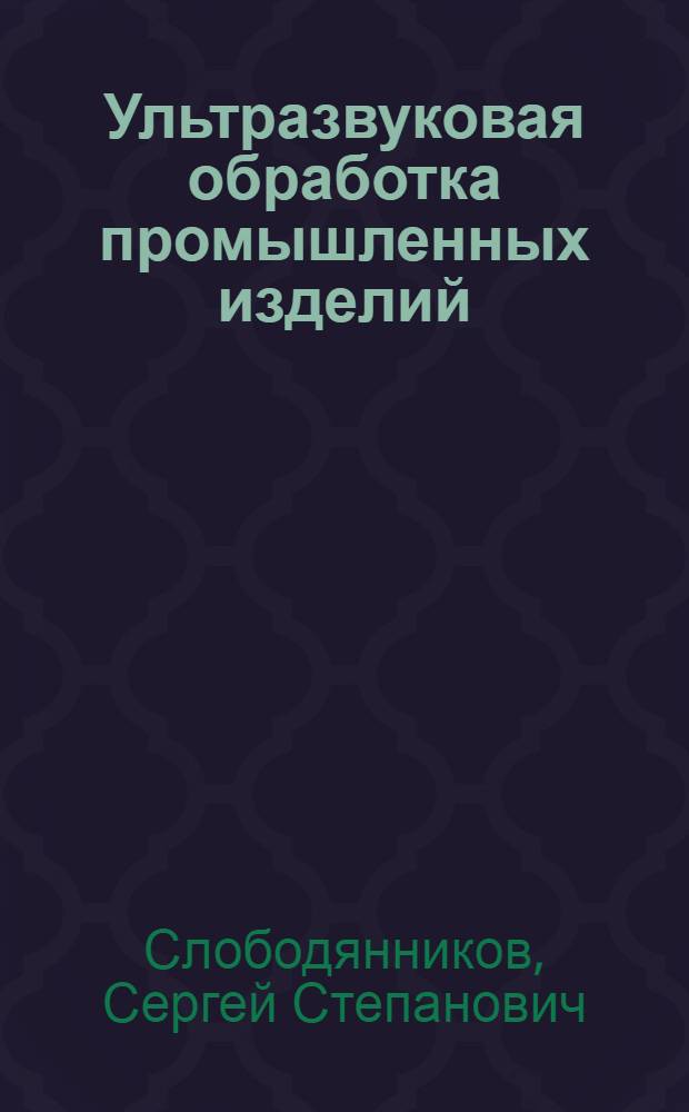 Ультразвуковая обработка промышленных изделий