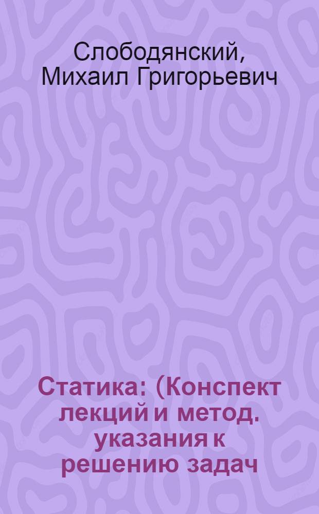 Статика : (Конспект лекций и метод. указания к решению задач)