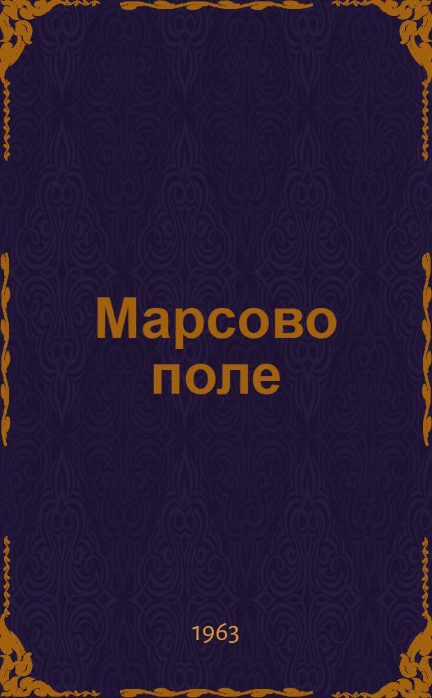 Марсово поле