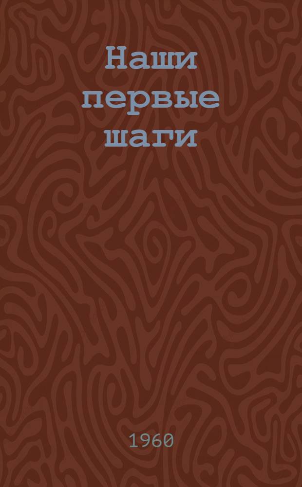 Наши первые шаги : Рассказ мастера смены ком. труда Кыштым. медеэлектролитного завода