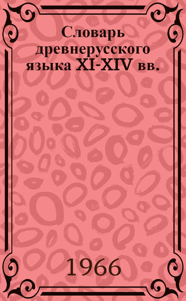 Словарь древнерусского языка XI-XIV вв. : Введение, инструкция, список источников, пробные статьи