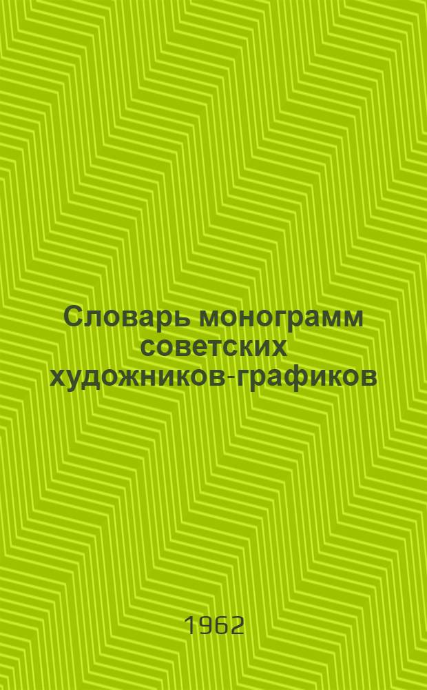 Словарь монограмм советских художников-графиков