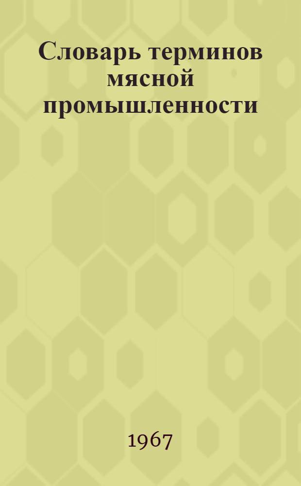 Словарь терминов мясной промышленности : Англ.-фр.-нем.-рус