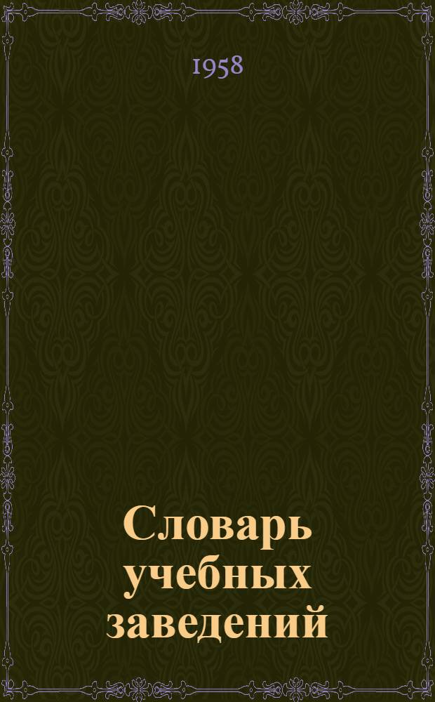 Словарь учебных заведений : Для шифровки ответов на 11 вопрос переписного листа (о месте учебы)