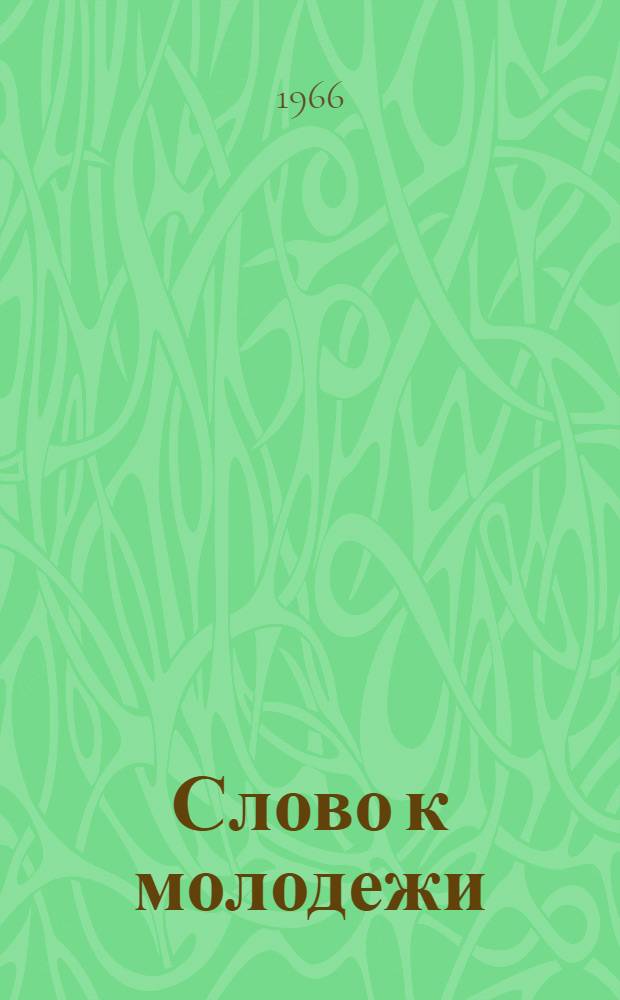 Слово к молодежи : Сборник