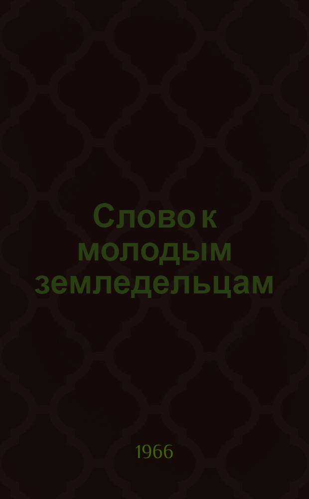 Слово к молодым земледельцам : Сборник статей