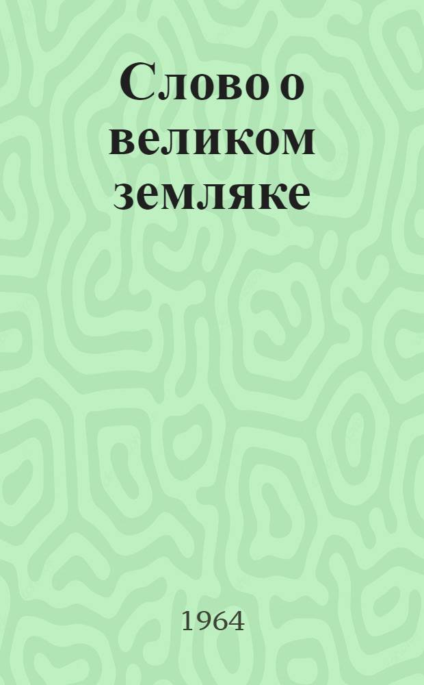 Слово о великом земляке : К 150-летию со дня рождения М.Ю. Лермонтова : Метод. материалы