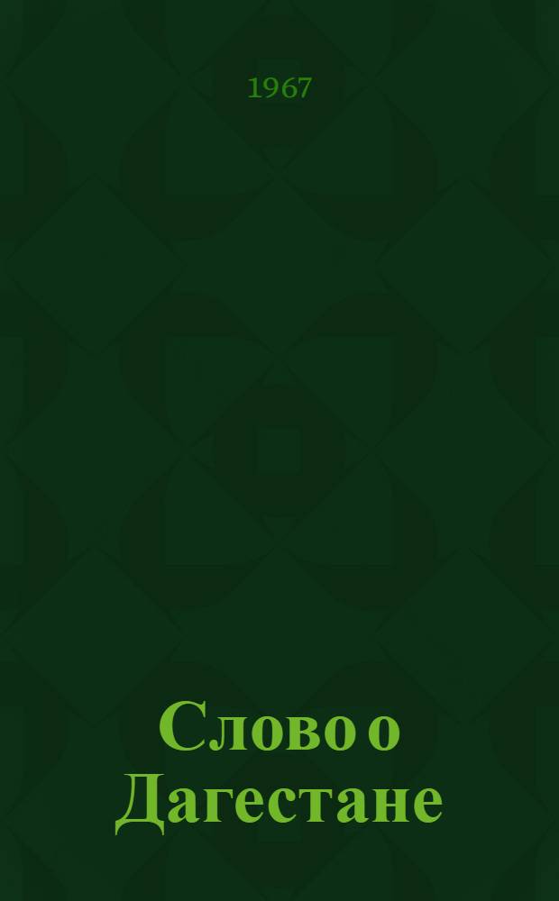Слово о Дагестане : Сборник высказываний