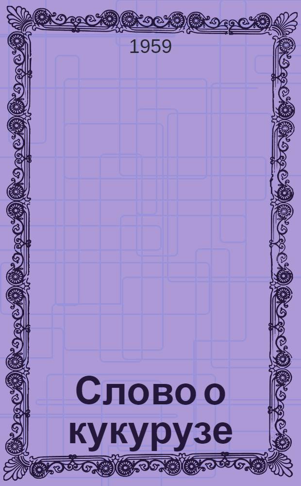 Слово о кукурузе