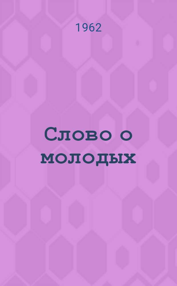 Слово о молодых : Сборник