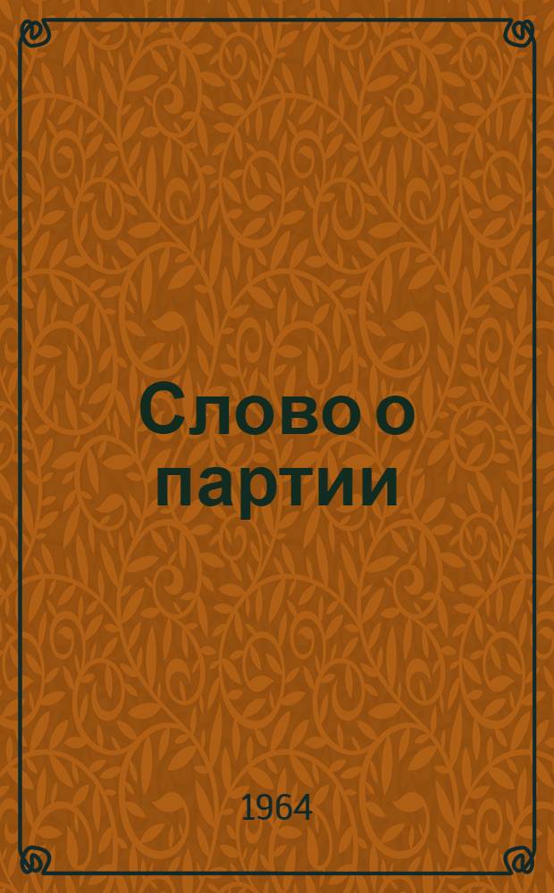 Слово о партии : Для сред. и ст. школьного возраста