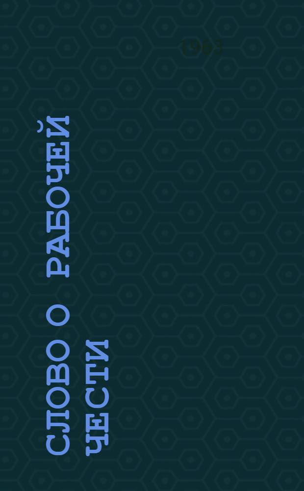 Слово о рабочей чести : Сборник статей