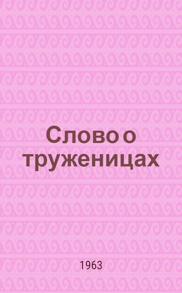 Слово о труженицах : Очерки