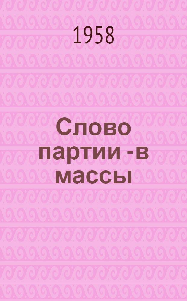 Слово партии - в массы : Сборник статей об опыте массово-полит. работы