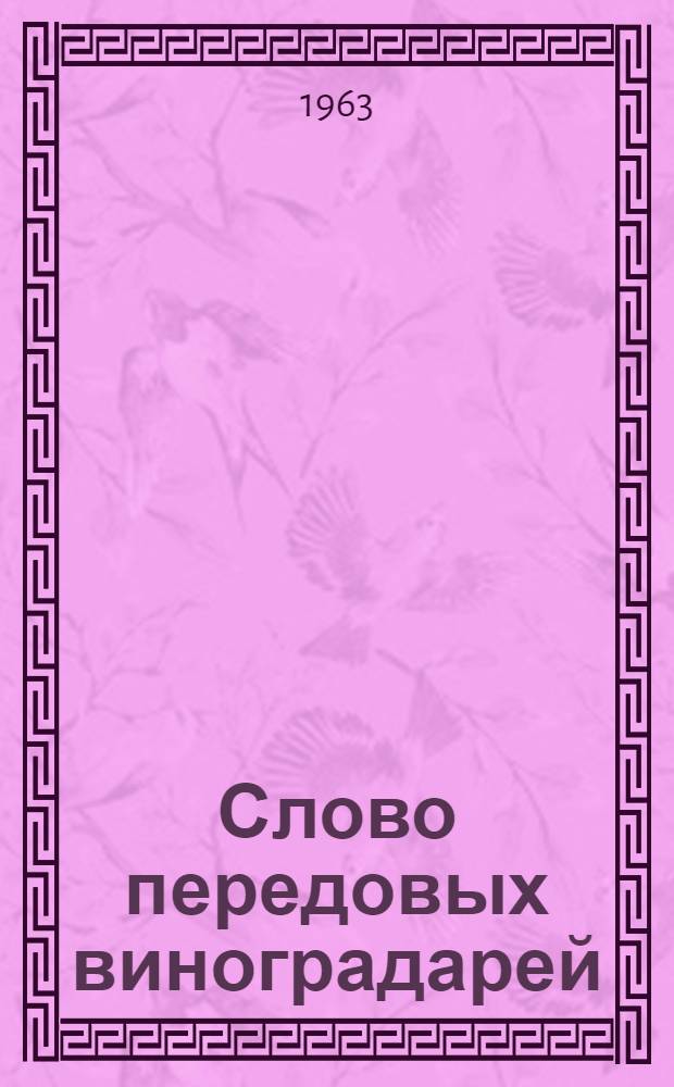 Слово передовых виноградарей : Сборник статей
