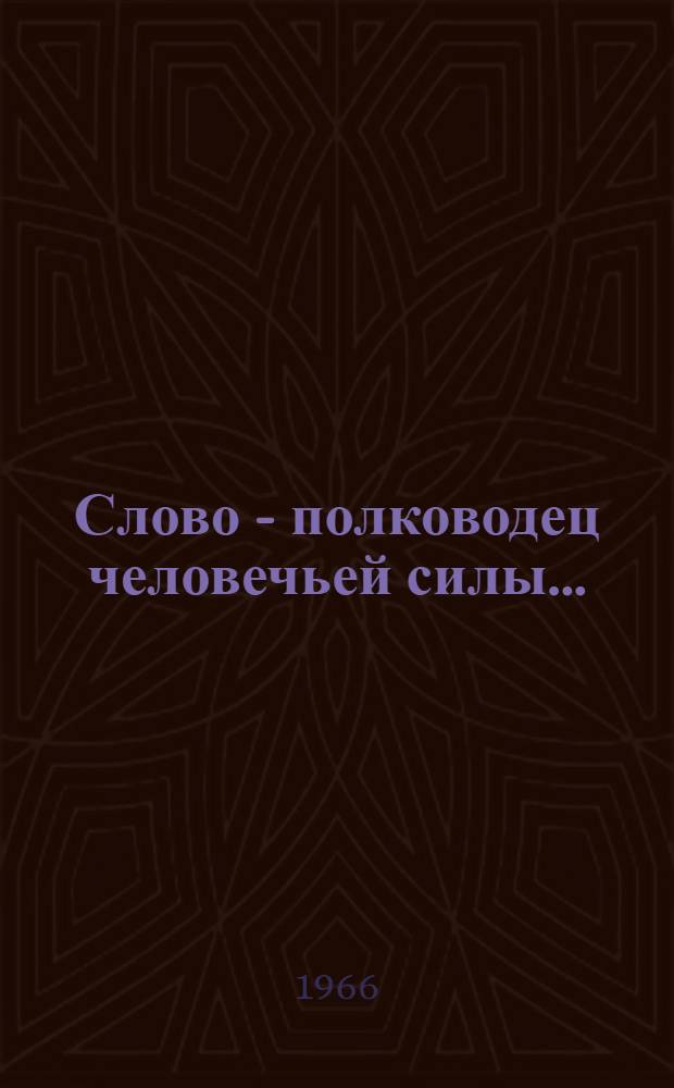 Слово - полководец человечьей силы... : Метод. письмо о работе чтеца в коллективе самодеятельности и рек. список репертуара