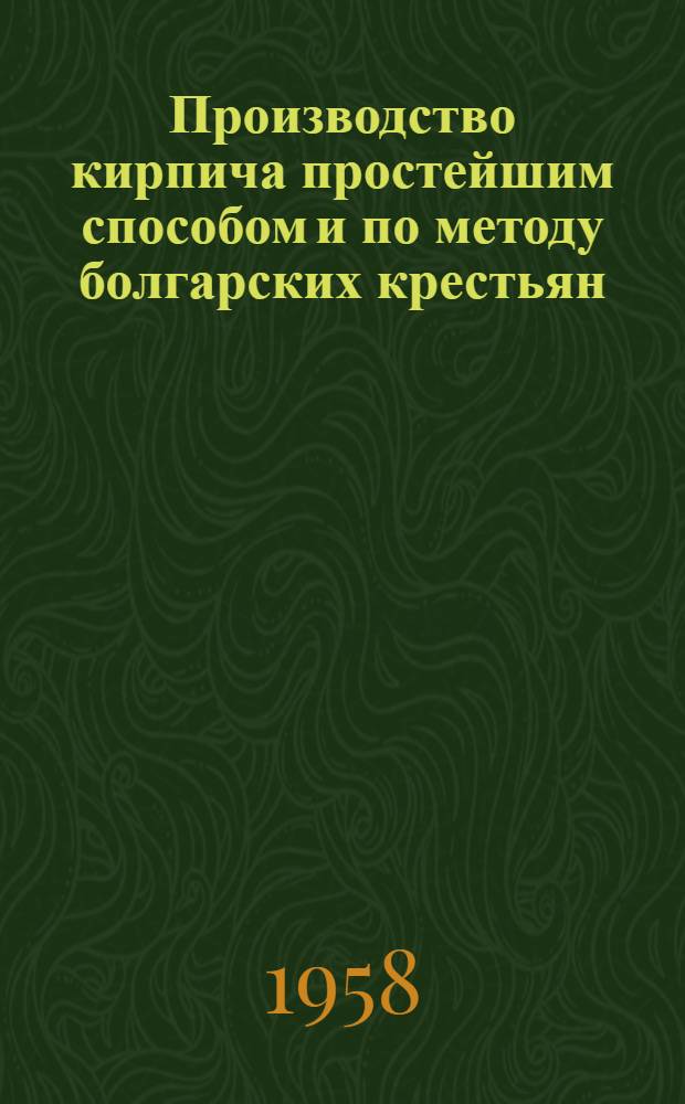 Производство кирпича простейшим способом и по методу болгарских крестьян