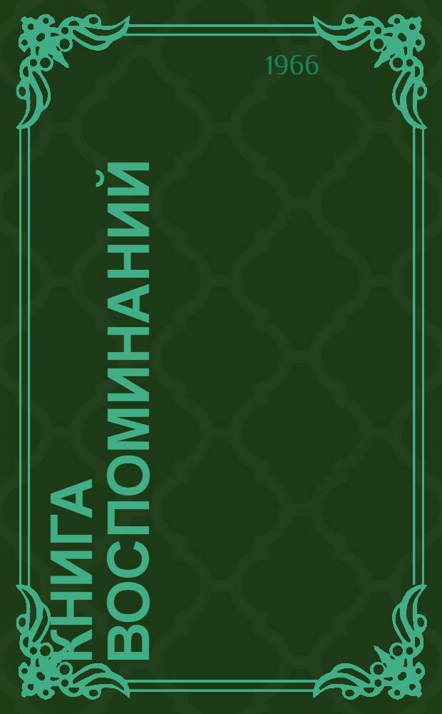 Книга воспоминаний