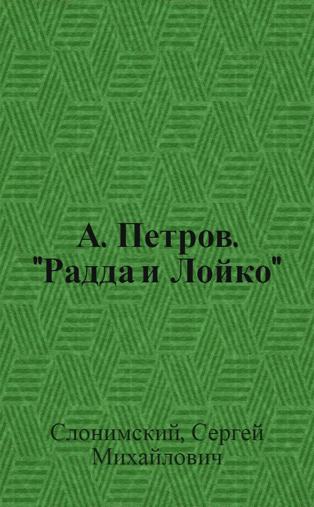 А. Петров. "Радда и Лойко" : Симфон. поэма