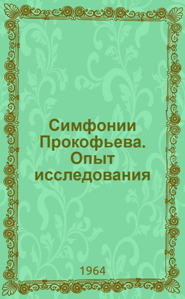 Симфонии Прокофьева. Опыт исследования