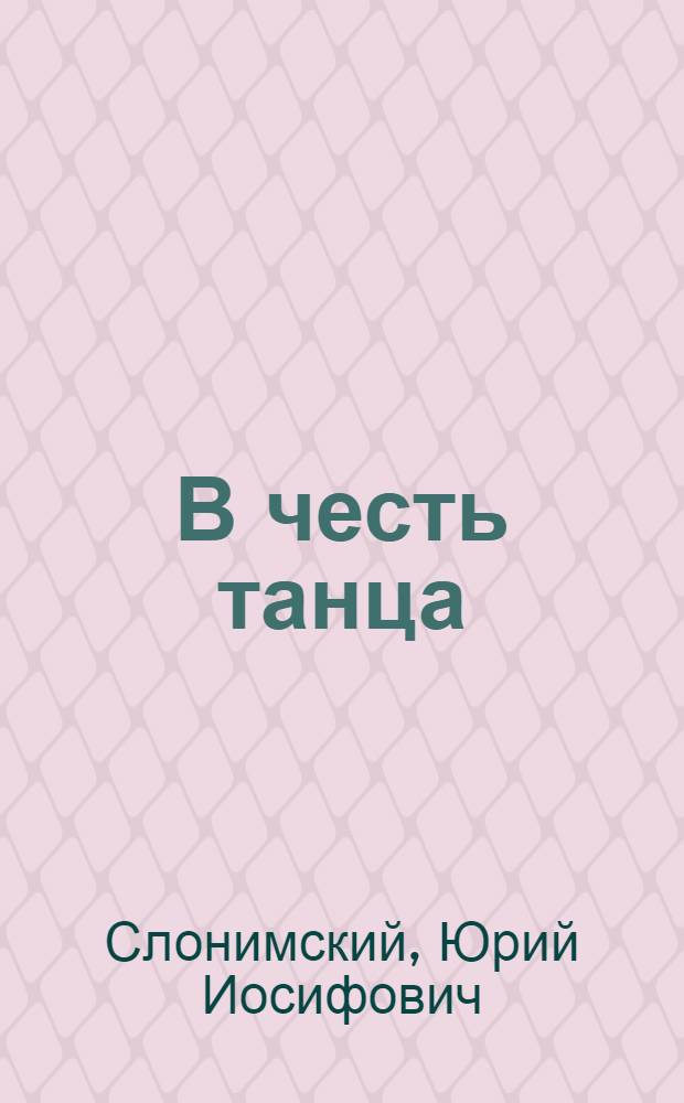 В честь танца