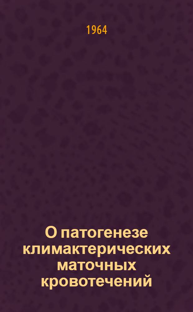 О патогенезе климактерических маточных кровотечений : (Роль соединит. ткани и системы "гиалуроновая кислота-гиалуронидаза") : Автореферат дис. на соискание учен. степени доктора мед. наук