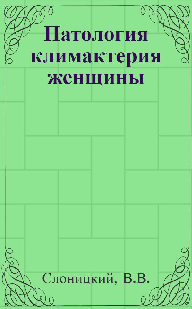 Патология климактерия женщины : (Метод. пособие для врачей специалистов)