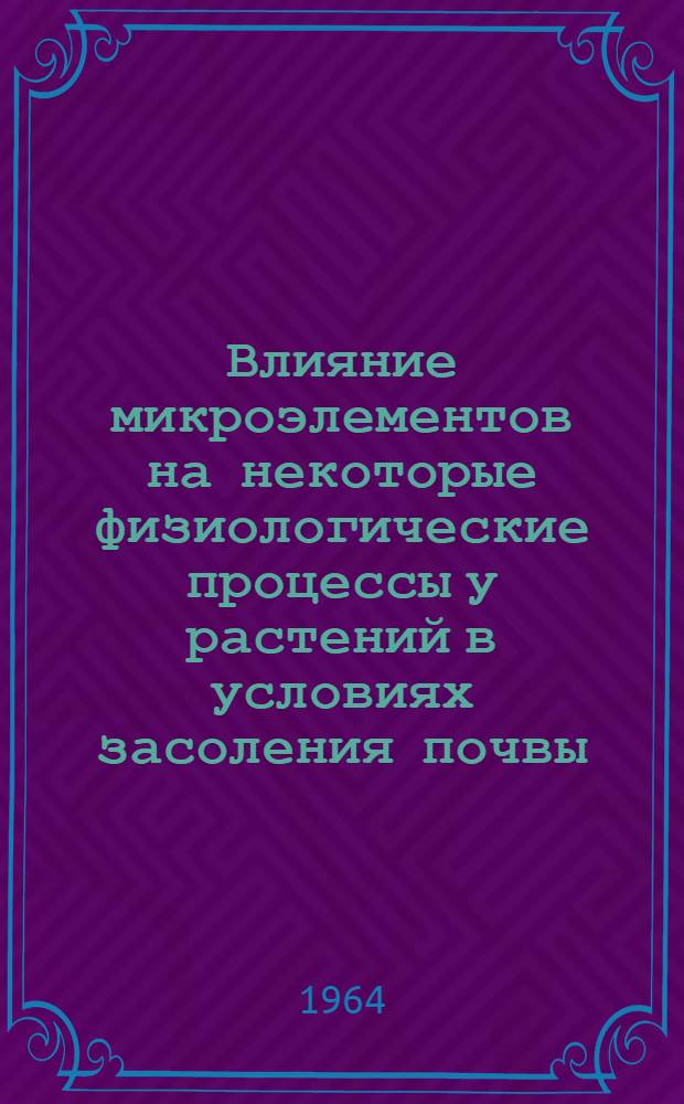 Влияние микроэлементов на некоторые физиологические процессы у растений в условиях засоления почвы : Автореферат дис. на соискание учен. степени кандидата биол. наук