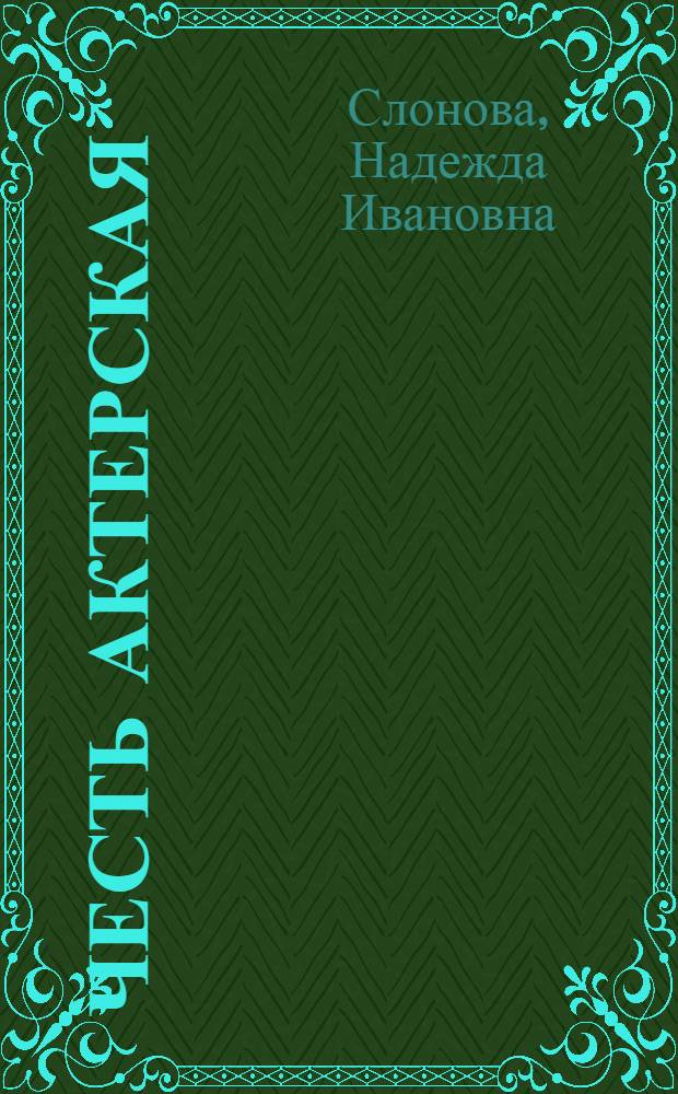 Честь актерская : И.А. Слонов на сцене и в жизни