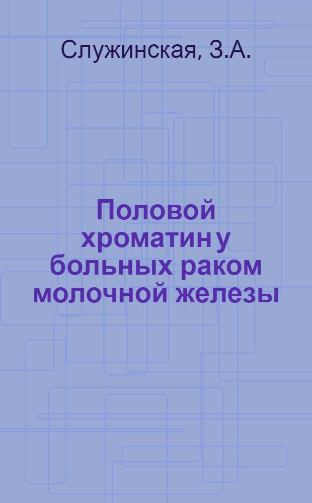 Половой хроматин у больных раком молочной железы : Автореферат дис. на соискание учен. степени канд. биол. наук : (103)