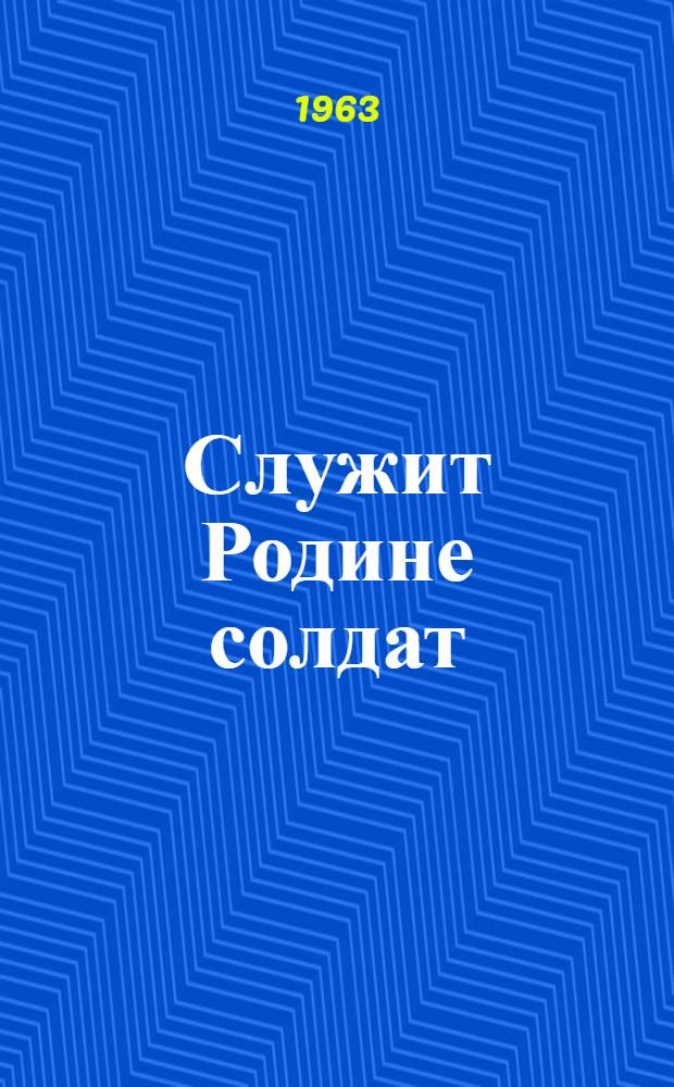 Служит Родине солдат : Сборник статей
