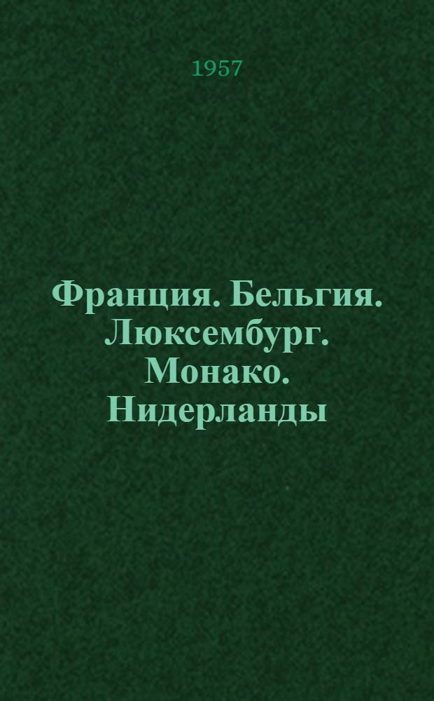 Франция. Бельгия. Люксембург. Монако. Нидерланды